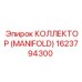 1623794300 КОЛЛЕКТОР (MANIFOLD) Epiroc