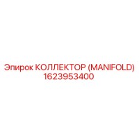 1623953400 КОЛЛЕКТОР (MANIFOLD) Epiroc