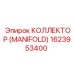 1623953400 КОЛЛЕКТОР (MANIFOLD) Epiroc