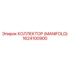 1624100900 КОЛЛЕКТОР (MANIFOLD) Epiroc