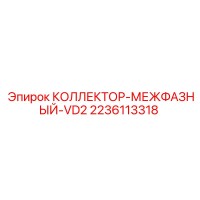 2236113318 КОЛЛЕКТОР-МЕЖФАЗНЫЙ-VD2 Epiroc