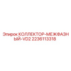 Оригинальный межфазный коллектор Epiroc 2236113318 для серии VD2