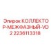 Оригинальный межфазный коллектор Epiroc 2236113318 для серии VD2