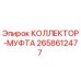2658612477 КОЛЛЕКТОР-МУФТА Epiroc