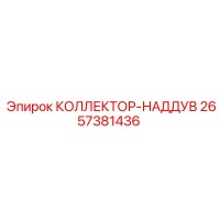 2657381436 КОЛЛЕКТОР-НАДДУВ Epiroc