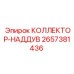 2657381436 КОЛЛЕКТОР-НАДДУВ Epiroc