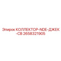 2658321905 КОЛЛЕКТОР-NDE-ДЖЕК-CB (Epiroc)