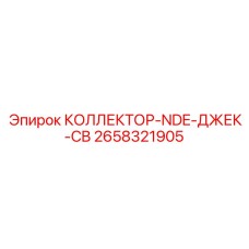 2658321905 КОЛЛЕКТОР-NDE-ДЖЕК-CB (Epiroc)