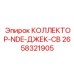 2658321905 КОЛЛЕКТОР-NDE-ДЖЕК-CB (Epiroc)