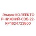 Нижний гидравлический коллектор 1624723800 производства Epiroc
