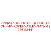 2236113441 КОЛЛЕКТОР-ОДНОСТОРОННИЙ-КОЛЕНЧАТЫЙ-ЛИТЫЙ Epiroc