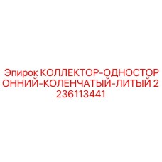 Литой гидравлический коллектор 2236113441 для буровой техники Epiroc