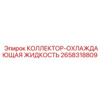 2658318809 КОЛЛЕКТОР-ОХЛАЖДАЮЩАЯ ЖИДКОСТЬ (Epiroc)
