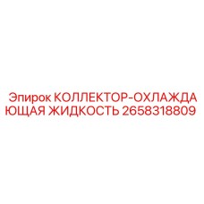 2658318809 КОЛЛЕКТОР-ОХЛАЖДАЮЩАЯ ЖИДКОСТЬ (Epiroc)