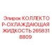 2658318809 КОЛЛЕКТОР-ОХЛАЖДАЮЩАЯ ЖИДКОСТЬ (Epiroc)