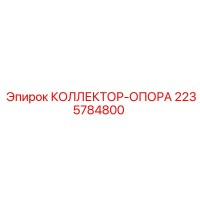 2235784800 КОЛЛЕКТОР ОПОРА Epiroc