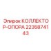 Изображение оригинального коллектора-опоры Epiroc артикул 2235874143