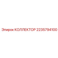 2235794100 Коллектор Epiroc