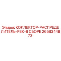 2658344873 КОЛЛЕКТОР-РАСПРЕДЕЛИТЕЛЬ-РЕК-В СБОРЕ Epiroc