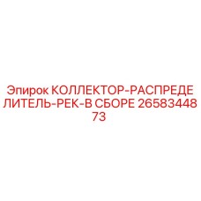 2658344873 КОЛЛЕКТОР-РАСПРЕДЕЛИТЕЛЬ-РЕК-В СБОРЕ Epiroc