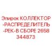2658344873 КОЛЛЕКТОР-РАСПРЕДЕЛИТЕЛЬ-РЕК-В СБОРЕ Epiroc
