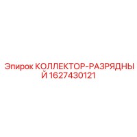 1627430121 КОЛЛЕКТОР-РАЗРЯДНЫЙ Epiroc
