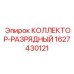 Коллектор системы охлаждения Epiroc 1627430121 с теплоотводящими пластинами