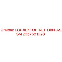2657581928 КОЛЛЕКТОР-RET-DRN-ASSM Epiroc