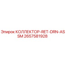 2657581928 КОЛЛЕКТОР-RET-DRN-ASSM Epiroc