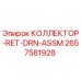 2657581928 КОЛЛЕКТОР-RET-DRN-ASSM Epiroc