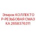 2658376311 КОЛЛЕКТОР-РЕЗЬБОВАЯ СМАЗКА Epiroc