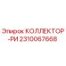 2310067668 КОЛЛЕКТОР-РИ Epiroc