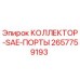 2657759193 КОЛЛЕКТОР-SAE-ПОРТЫ Epiroc