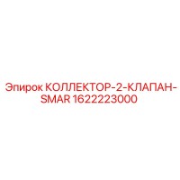 1622223000 КОЛЛЕКТОР-2-КЛАПАН-SMAR Epiroc