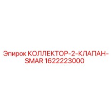 Интеллектуальный коллектор 1622223000 для гидросистем Epiroc