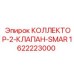 Интеллектуальный коллектор 1622223000 для гидросистем Epiroc