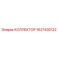 1627430122 КОЛЛЕКТОР Epiroc