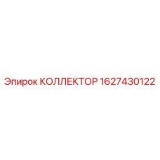 Коллектор Epiroc 1627430122 с встроенными фильтрами