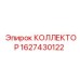 Коллектор Epiroc 1627430122 с встроенными фильтрами