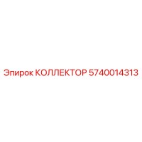 5740014313 КОЛЛЕКТОР Epiroc