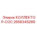 2658345289 КОЛЛЕКТОР-СОС Epiroc