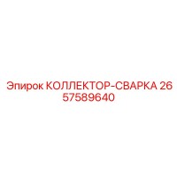 2657589640 КОЛЛЕКТОР-СВАРКА Epiroc
