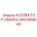 2657589640 КОЛЛЕКТОР-СВАРКА Epiroc