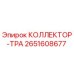 2651608677 КОЛЛЕКТОР-ТРА Epiroc