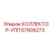 57906273 КОЛЛЕКТОР-УПП Epiroc