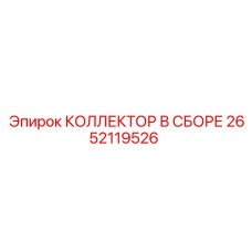 2652119526 КОЛЛЕКТОР В СБОРЕ Epiroc