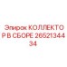 Распределительный коллектор в сборе Epiroc 2652134434