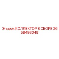 2658498048 КОЛЛЕКТОР В СБОРЕ Epiroc