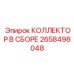 2658498048 КОЛЛЕКТОР В СБОРЕ Epiroc