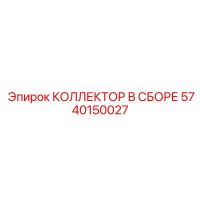 5740150027 КОЛЛЕКТОР В СБОРЕ Epiroc